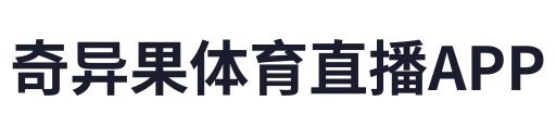 奇异果体育直播APP